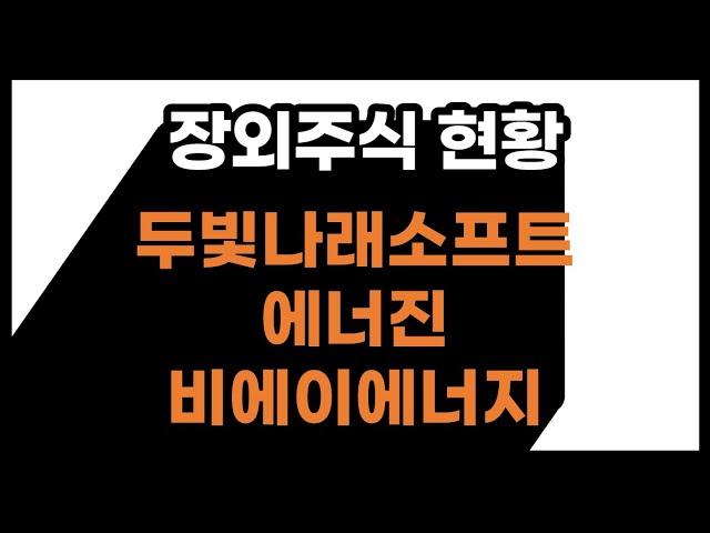 두빛나래소프트, 에너진, 비에이에너지 장외주식의 현황과 주가 및 상장계획은요?