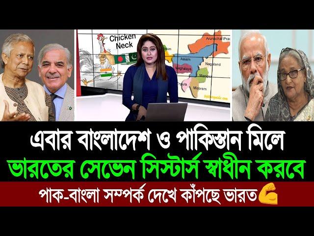 এবার ভারতের দাদাগিরির বিরুদ্ধে লড়াইয়ে বাংলাদেশ পাকিস্তান (পশ্চিম বাংলা মিডিয়া) BD Tube Infotainment