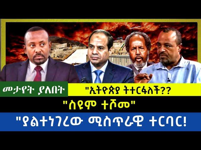 Ethiopia -  ስዩም ተሾመ|| ያልተነገረው ሚስጥራዊ ተግባር| ኢትዮጵያ ትተርፋለች?|