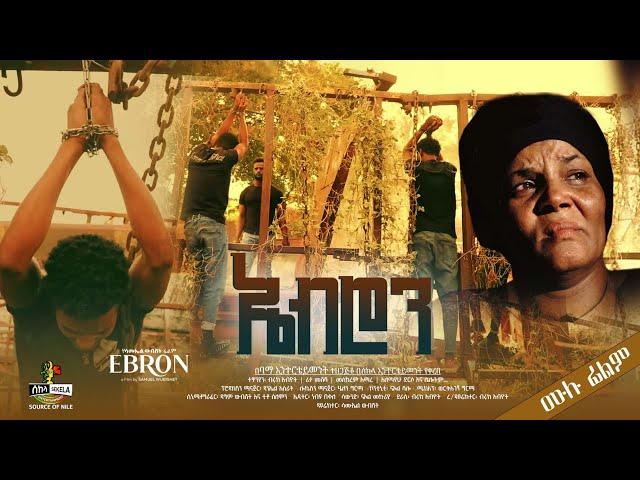 "ኤብሮን" ሙሉ ፊልም | "EBRON" New Ethiopian Movie 2024 Full Movie, New Amharic Movie 2024, Ethiopian Movie