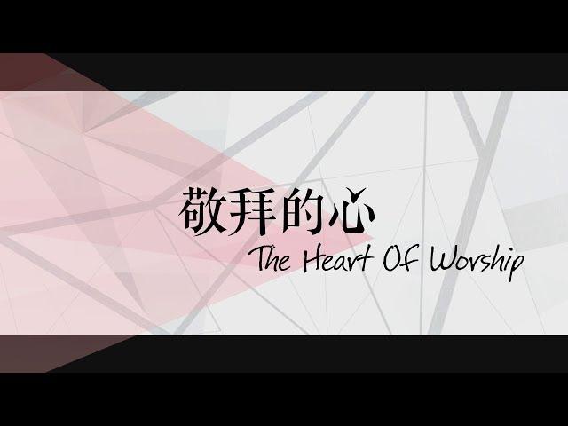 【敬拜的心 / The Heart Of Worship】官方歌詞MV - 約書亞樂團 ft. 趙治德