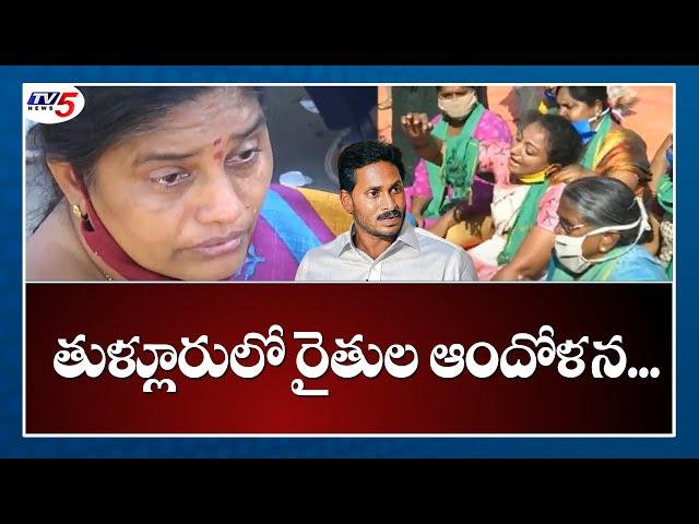 తుళ్లూరులో రైతుల ఆందోళన | Amaravathi Farmers Concern in Thulluru | Farmers Protest | TV5 News