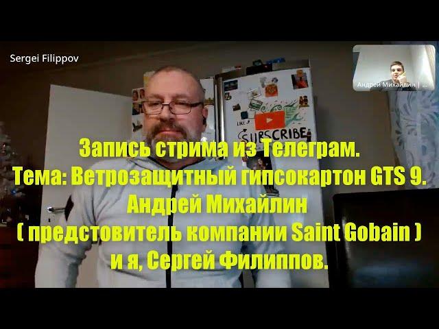 Запись стрима на тему: ветрозащитный гипсокартон GTS 9. Андрей Михайлин (предстовитель Saint Gobain)