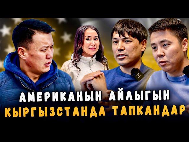 Американын айлыгын Кыргызстанда тапкандар | Улукбек Карыбек уулу