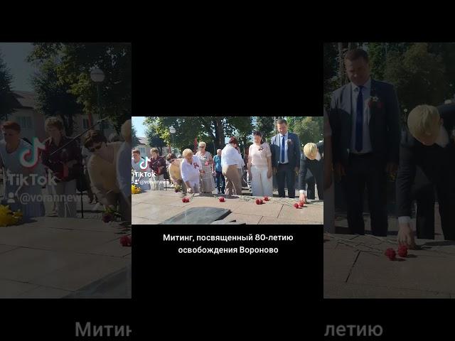 Митинг, посвященный 80-летию освобождения прошел в Вороново