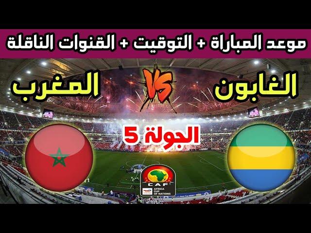 موعد وتوقيت مباراة المغرب والغابون في الجولة 5 من تصفيات كأس أمم أفريقيا 2025 والقنوات الناقلة