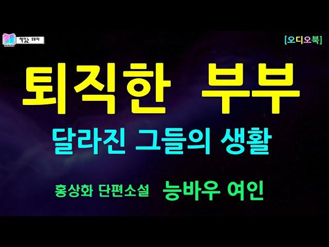 황혼기에 접어든 아내에게 상처를 주지 말아야 하는데... 은행지점장에서 퇴직후 야간 경비직으로 | 능바우여인 - 홍상화 단편소설 | 우리들의 두 여인/한국문학사 | 책읽는 오로라