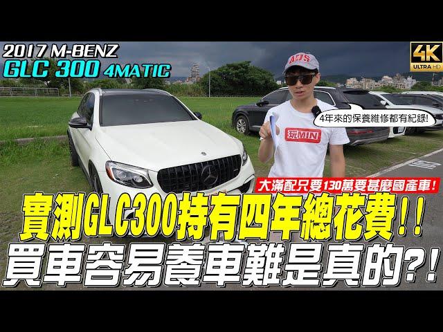 進口中古車 四年 花費多少錢？ GLC300 【玩MIN】#mercedes  #benz #glc300 #隊長汽車