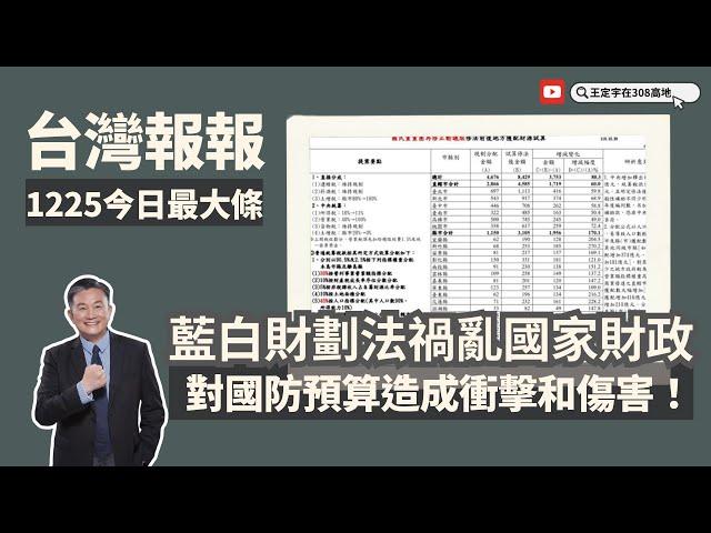 藍白聯手惡搞財劃法，國防預算每年將少800億以上 台灣國防將受重創！藍白立法粗糙只顧搶錢 無視台灣利益！《台灣報報-今日最大條》