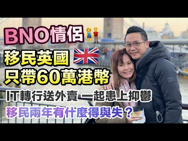 【BNO情侶】移英兩年曾失業抑鬱 食過期食物歷盡滄桑最後卻成為人生贏家?｜港人剖白移民心聲｜英國生活