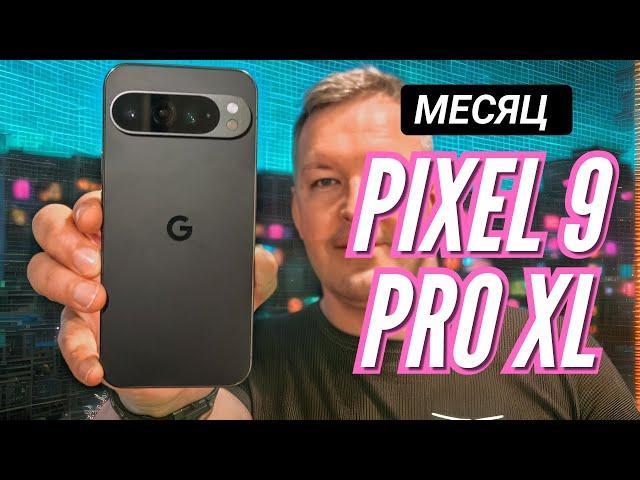 МЕСЯЦ С PIXEL 9 PRO XL. ОПЫТ ИСПОЛЬЗОВАНИЯ. Камеры. Автономность, проблемы и решения