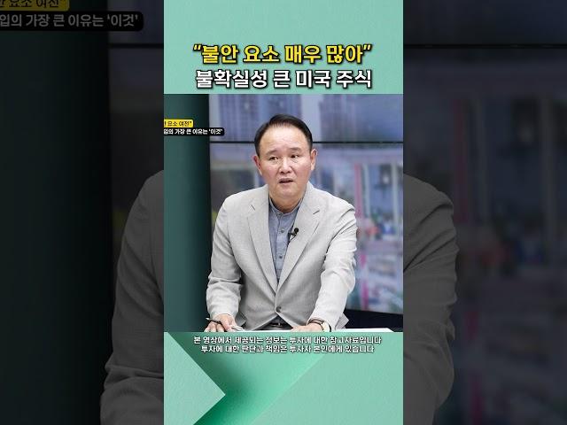 "불안 요소 매우 많아" 불확실성 큰 미국 주식 #shorts