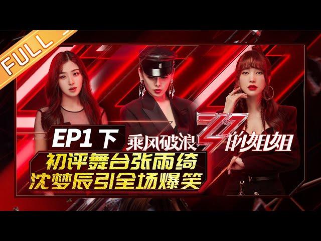 [FULL]"Sisters Who Make Waves"EP1-2: The first stage performance! Zhang Yuqi is really funny.