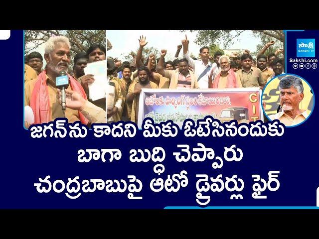 Auto Drivers Fires On Chandrababu, Great Words About YS Jagan | @SakshiTV