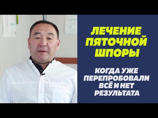 Лечение пяточной шпоры. Когда уже ничего не помогает...