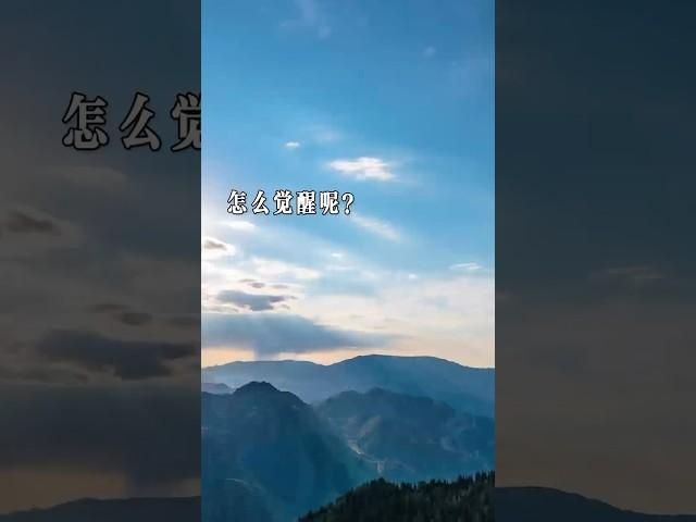 怎么觉醒呢？#觉醒#觉性#灵魂#灵性#覺醒#覺性#靈魂#靈性#神#佛#聖靈#圣灵