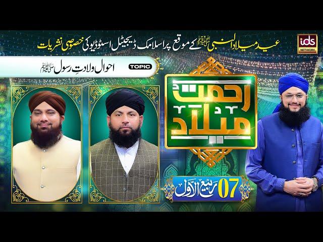 Eid e Milad Un Nabi  | Rahmat e Milad Transmission 2024 | Episode 7 | With Hafiz Tahir Qadri