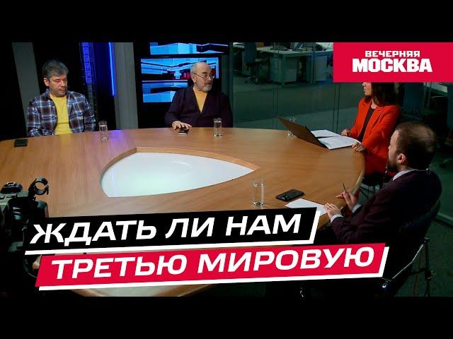 Ждать ли нам третью мировую? // Круглый стол