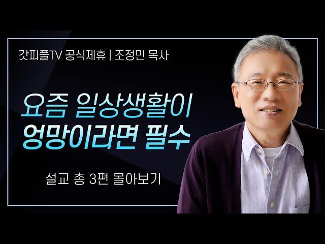 조정민 목사 '요즘 일상생활이 엉망이라면 필수' 시리즈 설교 3편 몰아보기 | 베이직교회 : 갓피플TV [공식제휴]