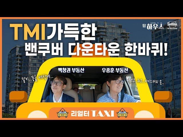 [리얼터 택시-밴쿠버] 리얼터와 함께 떠나는 동네 한바퀴! 이 동네 부동산과 학군, 지역에 대한 모든 정보를 생생하게 알려드립니다! | 부동산은 우리와 함께, 팀 하우스