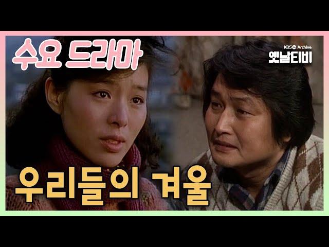 [수요드라마] 우리들의 겨울  | 19860115 KBS방송