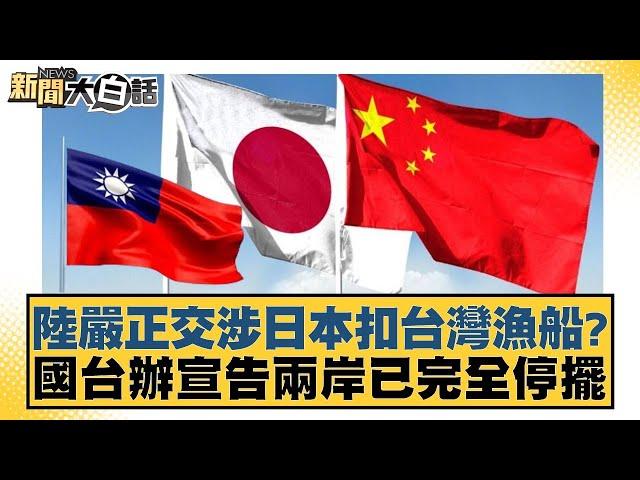 陸嚴正交涉日本扣台灣漁船？國台辦宣告兩岸已完全停擺【#新聞大白話】 20250528-8｜#邱毅 #洪孟楷 #陳揮文