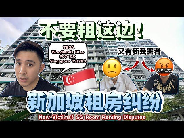 又有新的受害者！新加坡房屋纠纷“续集”！绝对不要租这里！【New Victim! SG Rental Disputes! Again! Don't Rent This Place!】