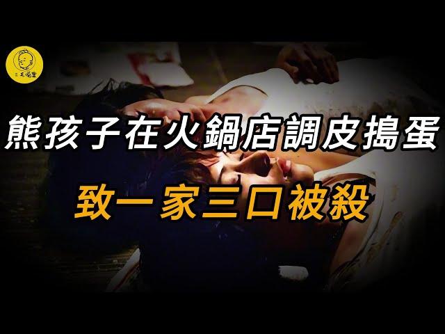 【三毛說案】熊孩子在火鍋店調皮搗蛋，致一家三口被殺 | 懸案 | 大案 | 奇案 | 真實案件 | 大案紀實 | 奇聞異事 | 犯罪 | 男女 | 夫妻 | 情殺