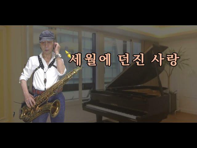 세월에던진사랑/박우철  -  손다색소폰