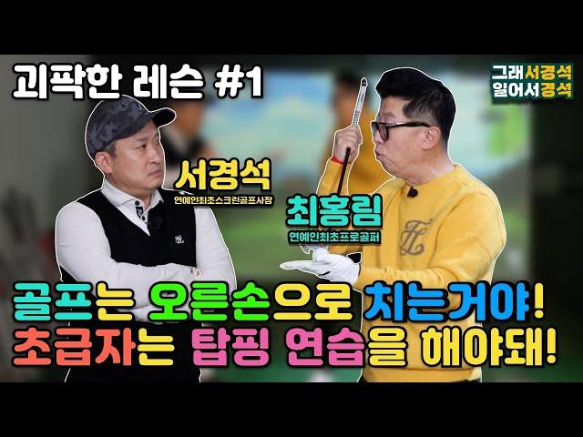 골프 | 악플 각오하고 하는 레슨 | 중독주의 | 최홍림 프로 | 그래서경석