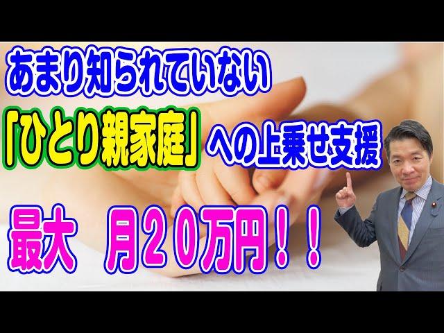 あまり知られていない 「 ひとり親 家庭 への 上乗せ支援 」 最大 月 20 万円！！