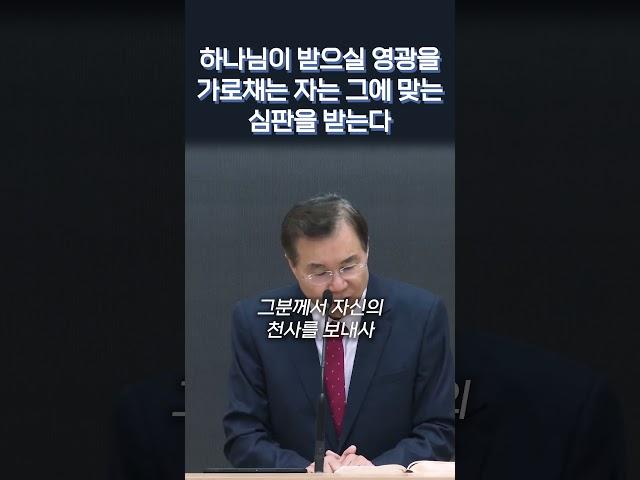 하나님께서 받으실 영광을 가로채는 자는 그에 맞는 심판을 받는다 #정동수목사