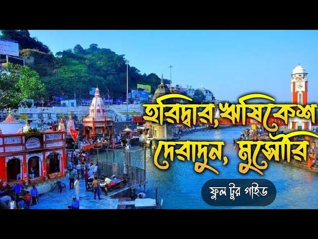 Haridwar Rishikesh Dehradun Mussoorie Complete tour guide | হরিদ্বার  ঋষিকেশ দেরাদুন ও  মুসৌরি ভ্রমণ