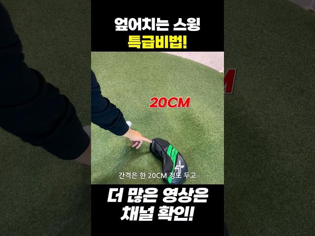 엎어치는 스윙 간단 교정법! #golftips #장재근프로 #드라이버잘치는법 #골프레슨