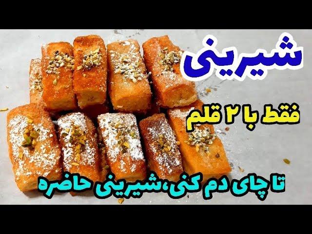 شیرینی ۳ سوته ، نرم و خوشمزه ، بدون فر و همزن/آموزش آشپزی ایرانی