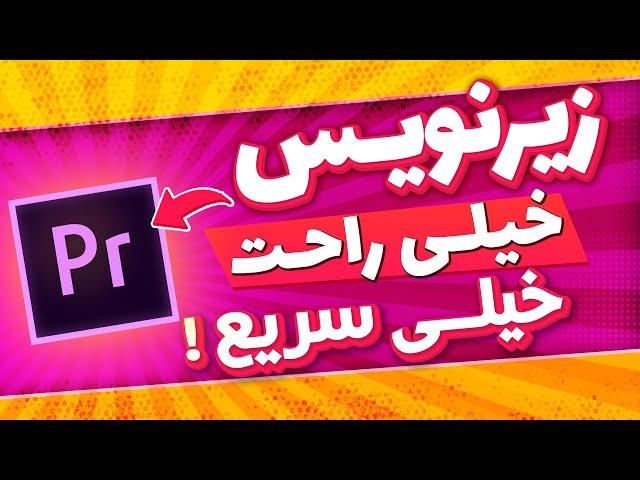 با این تکنیک جذابیت ویدیوتو چند برابر کن! | آموزش زیرنویس گذاشتن در پریمیر خیلی راحت و سریع