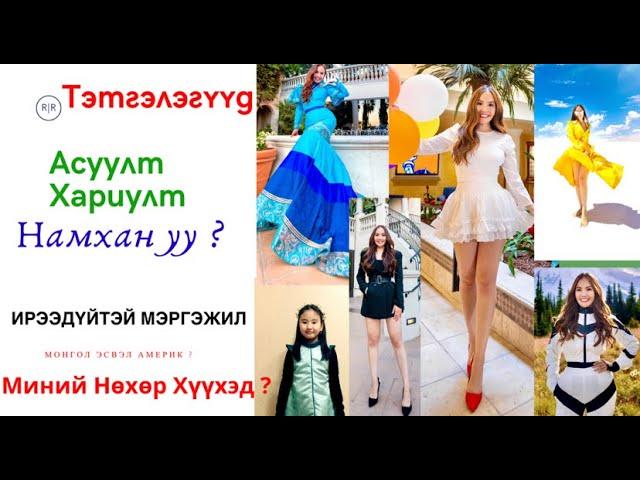 Үргэлж ирдэг асуултуудын хариултууд: нөхөр хүүхэд хувийн амьдрал мөн эрэлттэй мэргэжил, тэтгэлэгүүд