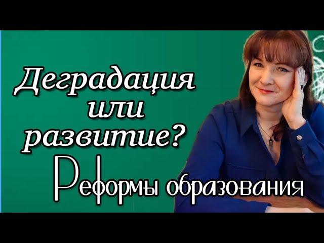 РЕФОРМЫ ОБРАЗОВАНИЯ. Деградация или развитие?