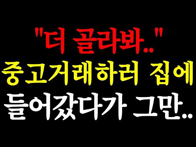 "더 골라봐.." 중고거래하러 집에 들어갔다가 그만.. / 실화사연 / 네이트판 / 사연 / 연애 / 사랑 / 라디오 / 사연읽어주는여자 / 썰디