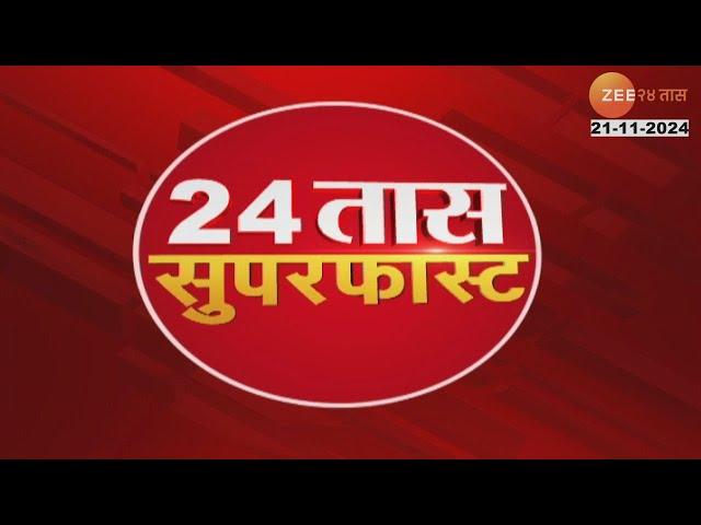 24 Taas SuperFast | 24 तास सुपरफास्ट |  7AM | 21st November 2024 | झी २४ तास | Zee 24 Taas