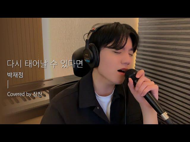 [잔잔한 노래 ] 박재정 - 다시 태어날 수 있다면ㅣCover by 잔잔