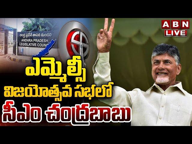 LIVE : ఎమ్మెల్సీ విజయోత్సవ సభలో సీఎం చంద్రబాబు | CM Chandrababu In MLC Victory Celebrations | ABN