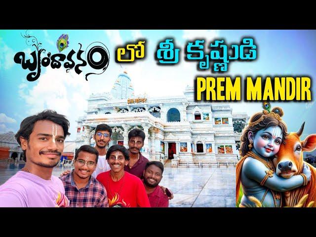 Vrindavan & Mathura Telugu | Prem Mandir & Sri Krishna Janma Bhoomi | Full Travel Details 2024