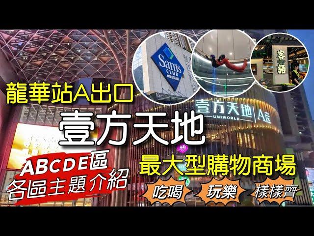 ［多士貓深遊］深圳龍華壹方天地￼｜最大型商場｜ABCDE區各有特色｜餐廳美食應有盡有￼｜￼親子娛樂購物好去處￼｜大型山姆會員店￼｜￼深圳好去處｜(深遊Vlog)