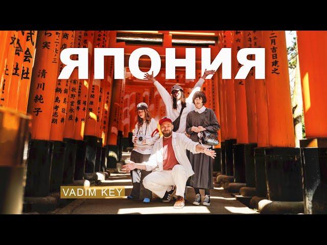 ЯПОНИЯ: Туристический рай или ад? | VadimKey