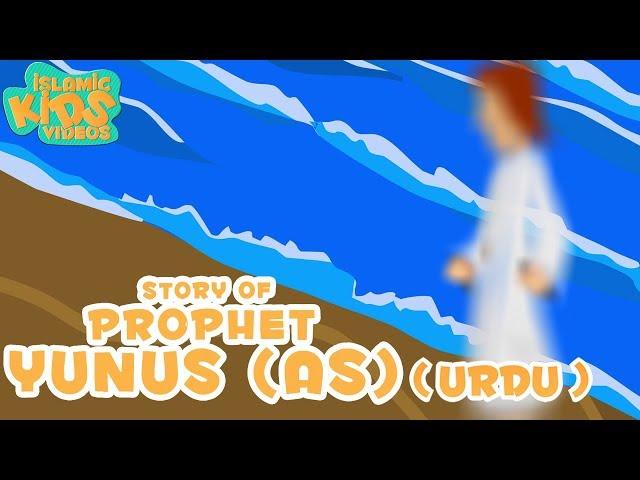 Prophet Stories In Urdu | Prophet Yunus (AS) Story | Quran Stories In Urdu | Urdu Cartoons