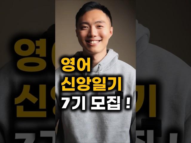 크리스천 영어 신앙일기 클래스 7기 수강생 모집! #말씀PT