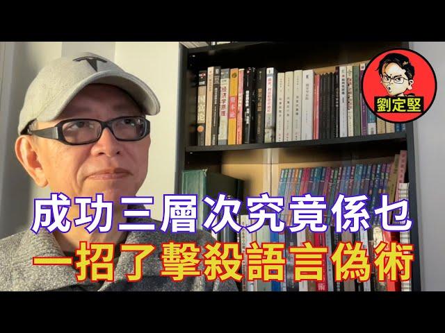 創新理性討論以理服人。劉定堅創作論系列9