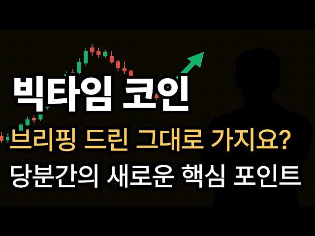 [빅타임 코인] 브리핑 드린 그대로의 움직임..... 에서 새로운 핵심 포인트가 있습니다