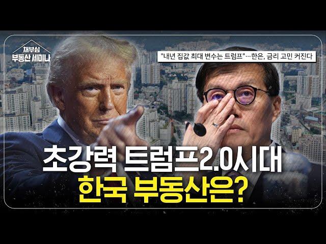 초강력 트럼프 2.0, 한국 부동산은?